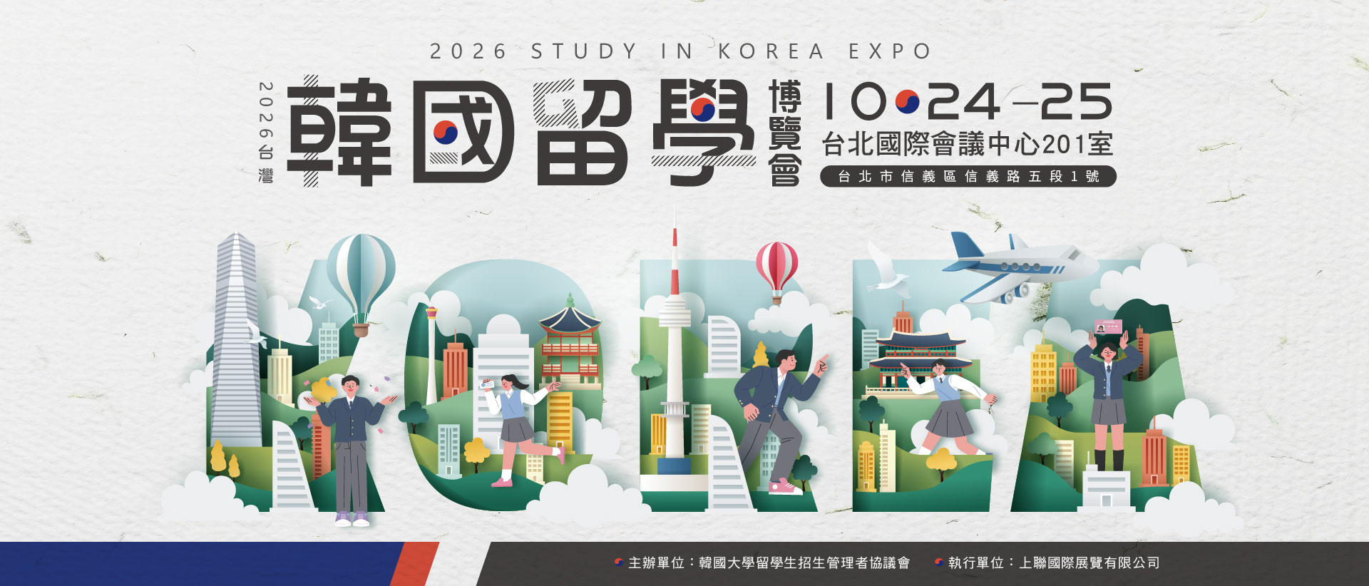 2026 台灣韓國留學博覽會