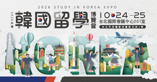 2026/10/24-10/25 2026台灣韓國留學博覽會