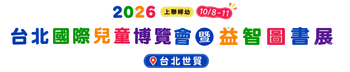 2026台北國際兒童博覽會暨益智圖書展
