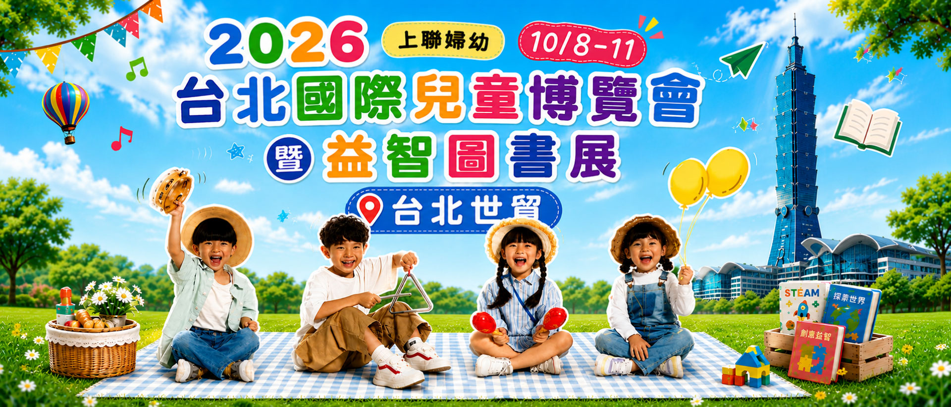 2026台北國際兒童博覽會暨益智圖書展