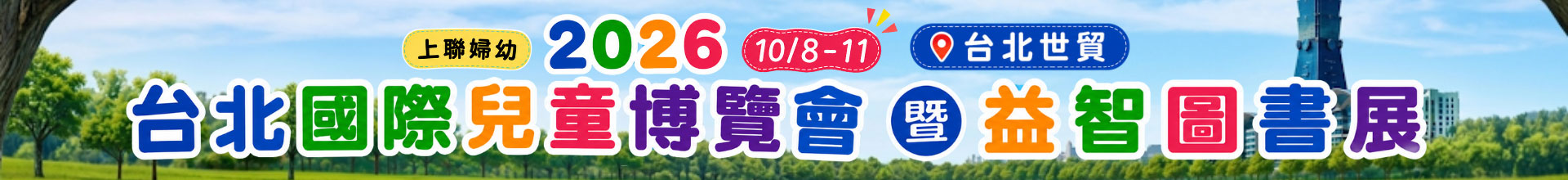 2026台北國際兒童博覽會暨益智圖書展