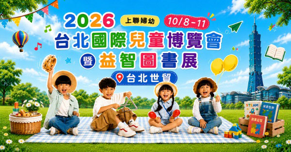 2026/10/08-10/11 第28屆台北國際嬰兒與孕媽咪用品展(秋冬季)