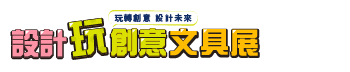 2026台中設計玩創意文具展