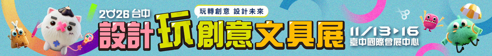 2026台中設計玩創意文具展