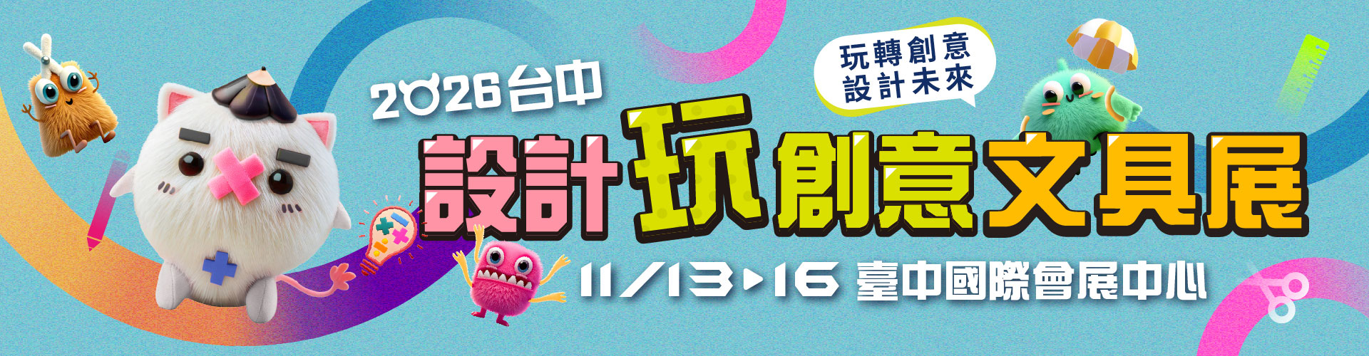 2026台中設計玩創意文具展