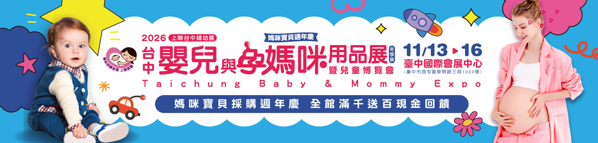2026台中嬰兒與孕媽咪用品暨婦幼展(秋冬季)