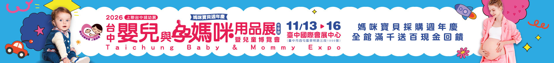 2026台中嬰兒與孕媽咪用品暨婦幼展(秋冬季)
