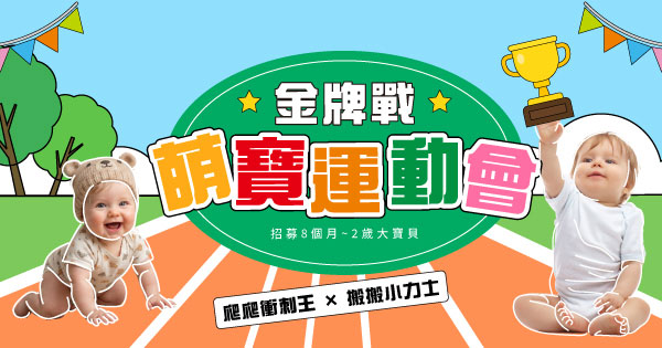 萌寶運動會