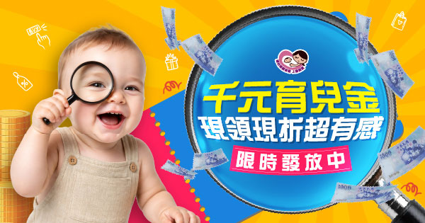 千元育兒購物金