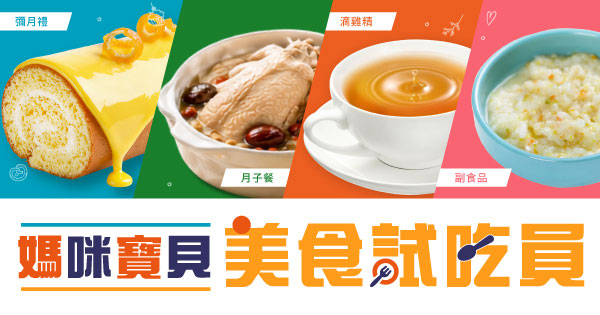 媽咪寶貝美食試吃員