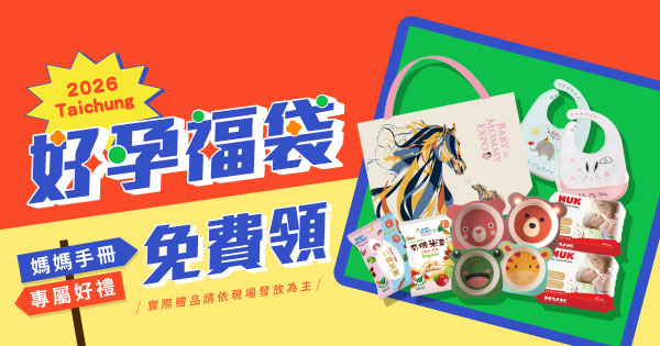 孕媽咪免費福袋