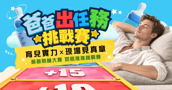 爸爸出任務・挑戰賽