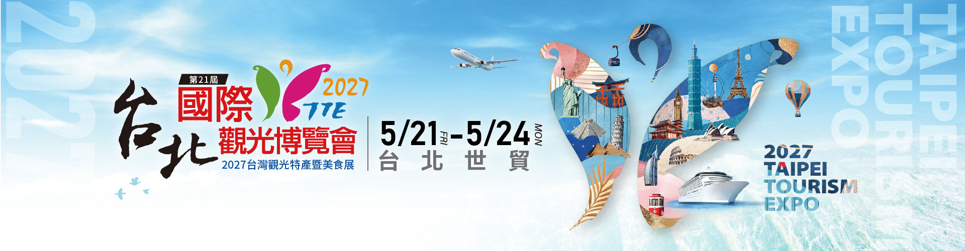 2027台北國際觀光博覽會(TTE)