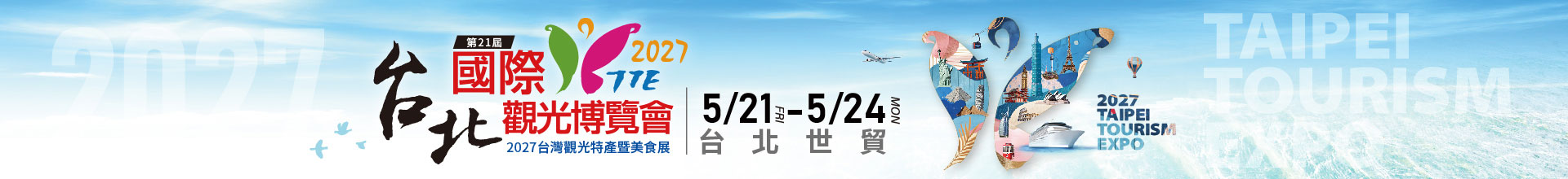 2027台北國際觀光博覽會(TTE)