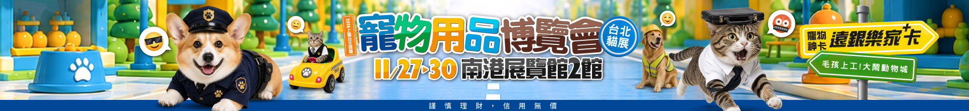 2026上聯台北國際寵物用品博覽會(冬季) 2026台北貓展