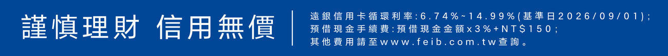 謹慎理財，信用無價