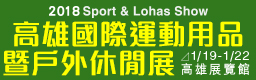 2017高雄國際運動用品暨戶外休閒展