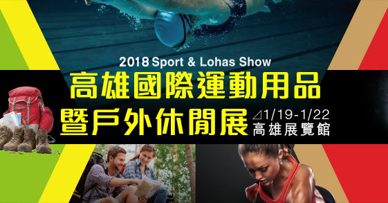 2018/1/19-22 高雄國際運動用品暨戶外休閒展