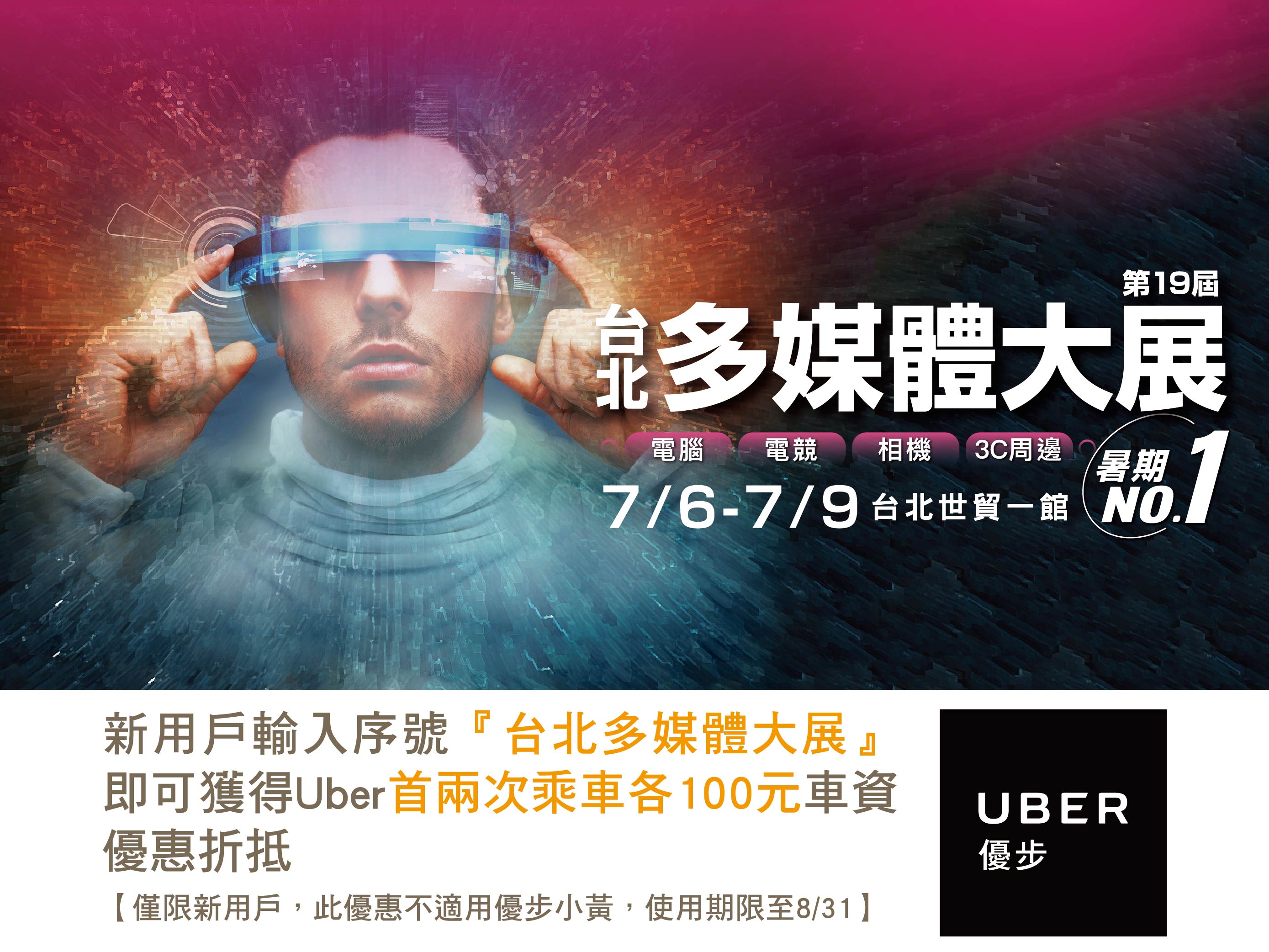 2018台北多媒體大展7/6-7/9世貿一館│上聯電腦展