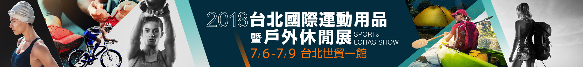 2018台北國際運動用品暨戶外休閒展