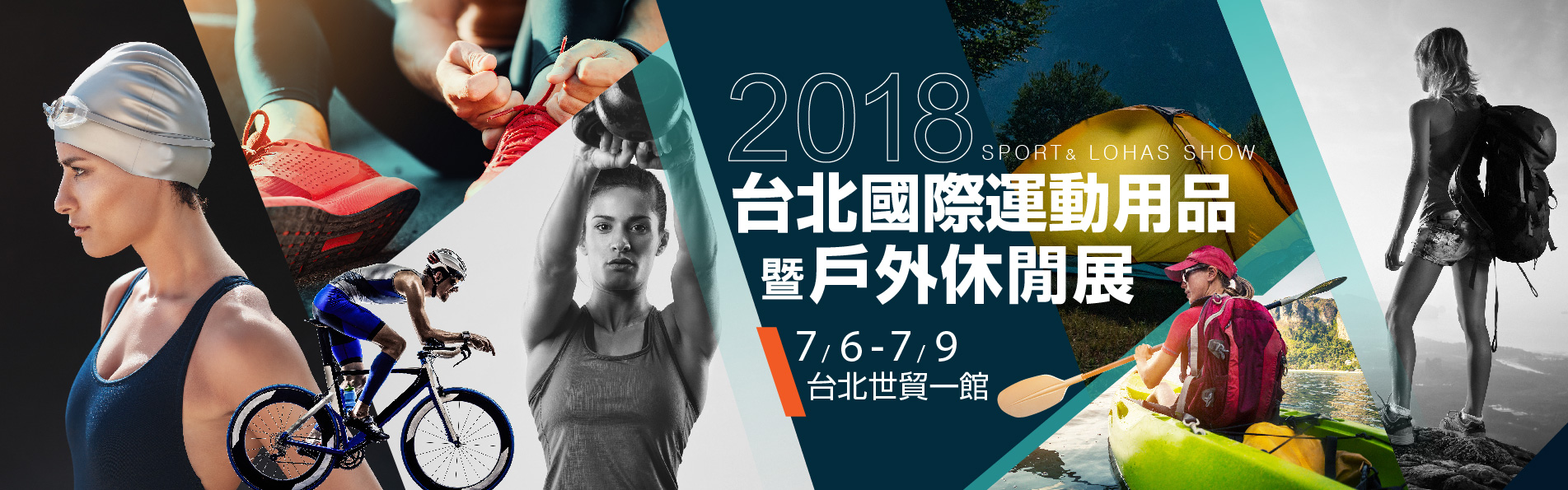 2018台北國際運動用品暨戶外休閒展