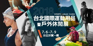 2018/7/6-9 台北國際運動用品暨戶外休閒展