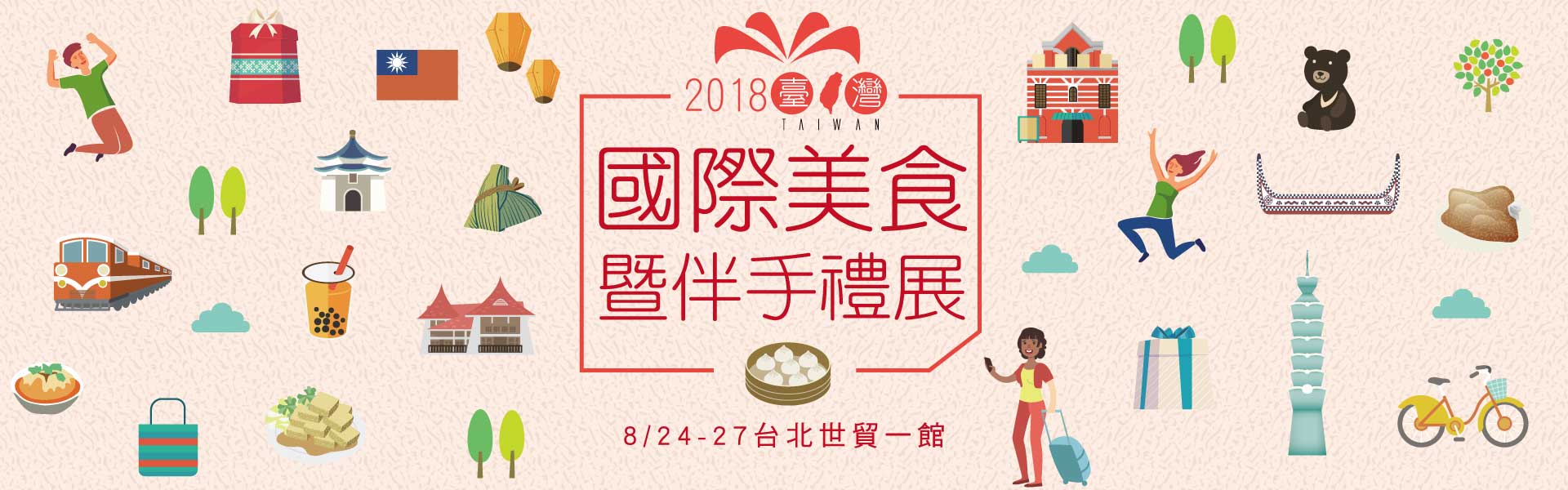 2018台灣國際美食暨伴手禮展_8/24-27世貿一館