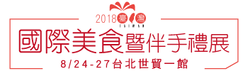 2018台灣國際美食暨伴手禮展_8/24-27世貿一館