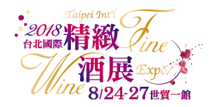 2018/8/24-27 台北國際精緻酒展