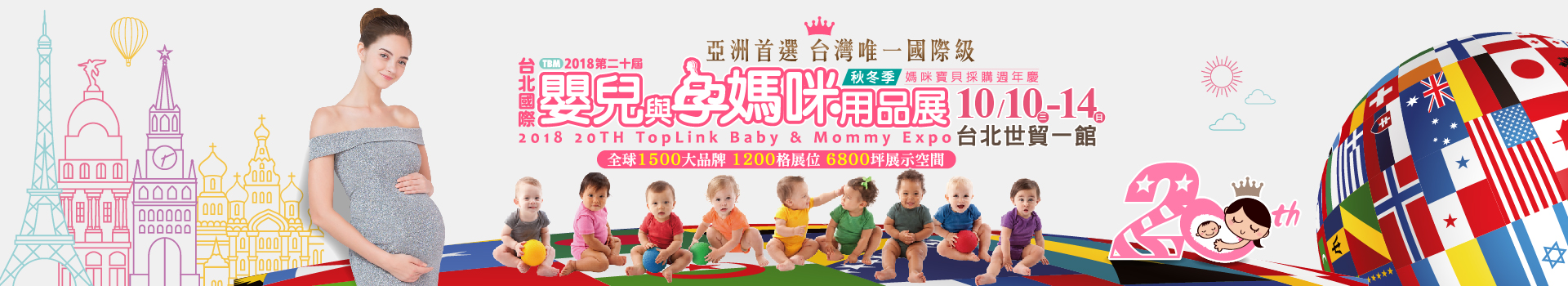 2018台北國際嬰兒與孕媽咪用品展 (秋冬季)