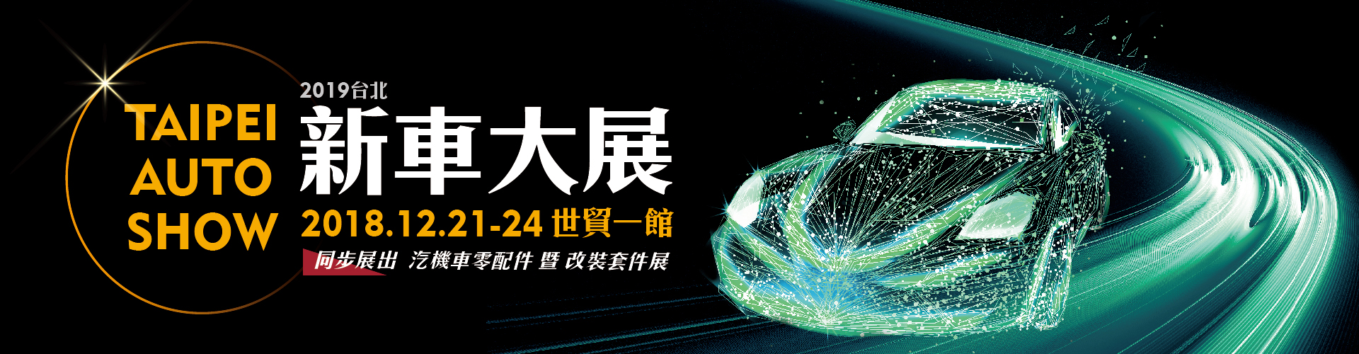 2019台北新車大展