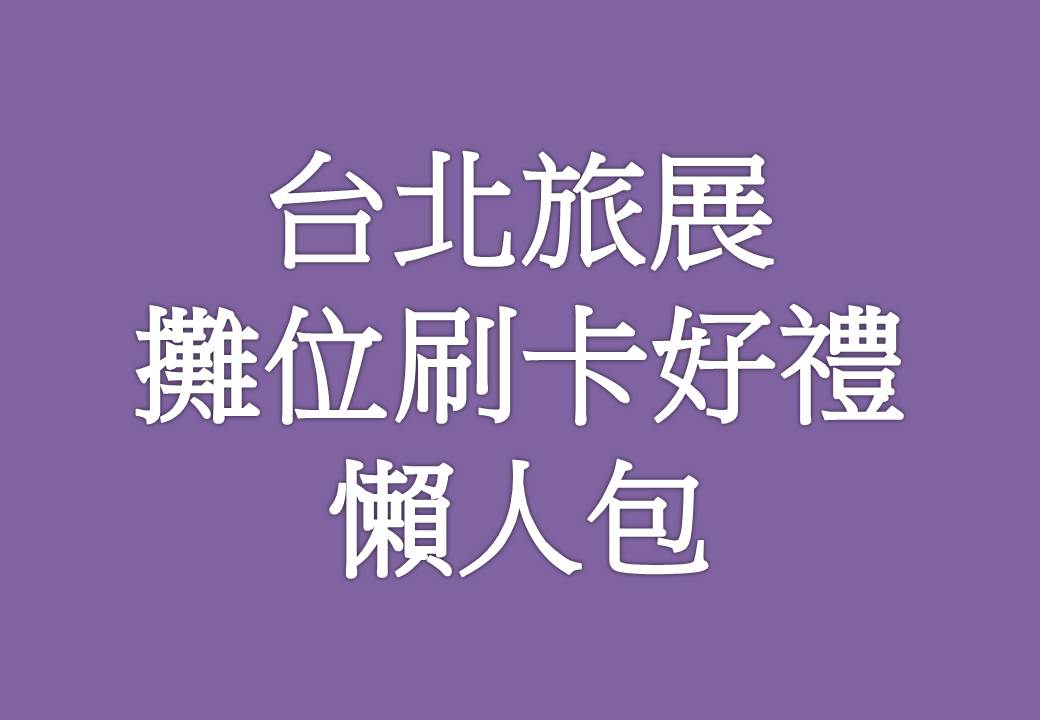 TPTE台北旅展 攤位刷卡優惠懶人包