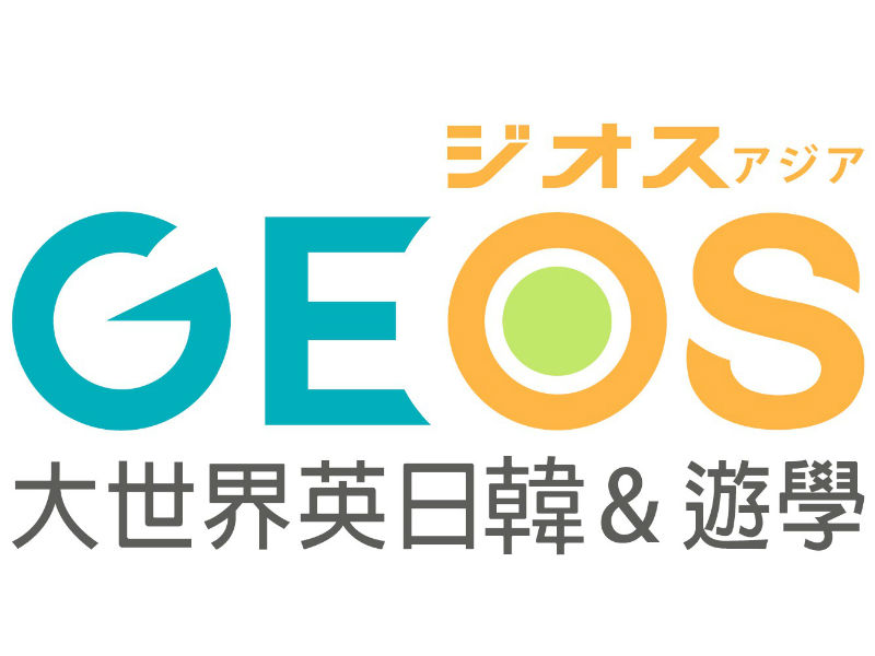 GEOS大世界英日韓&遊學