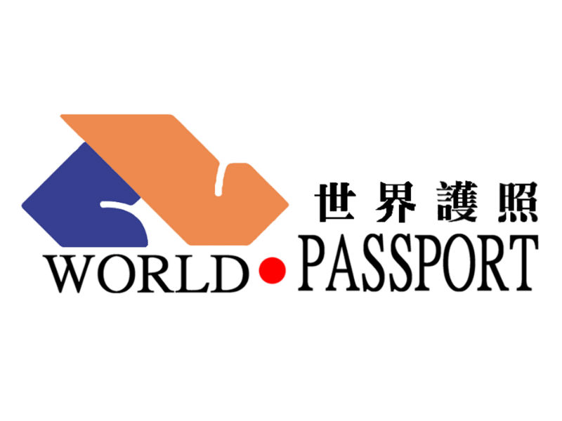 世界護照 World Passport