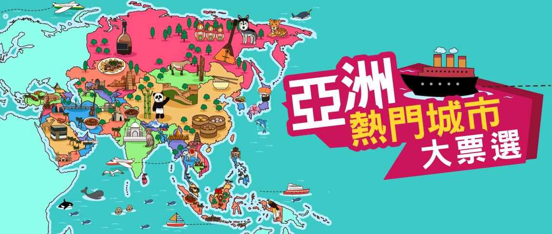 亞洲熱門城市大票選