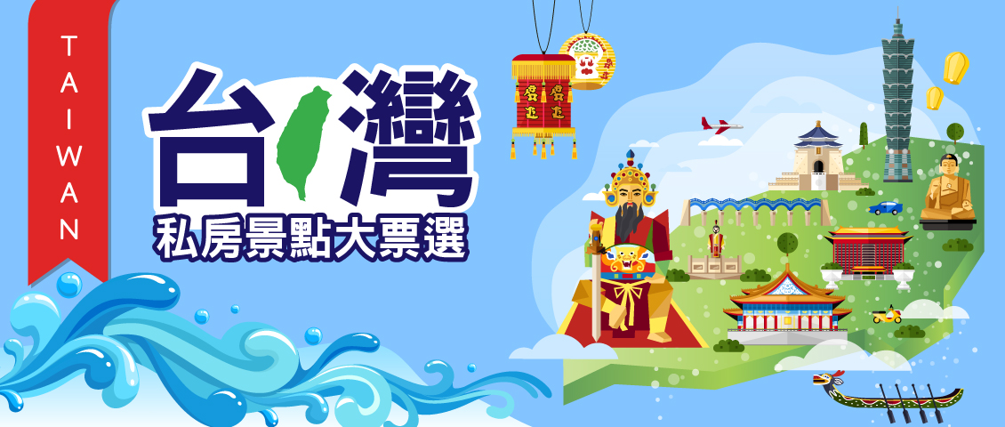 台灣私房景點大票選