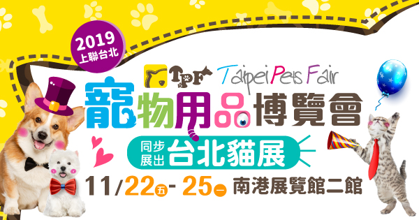 2019/11/22-11/25 上聯台北國際寵物用品博覽會暨台北貓展(南港二館)