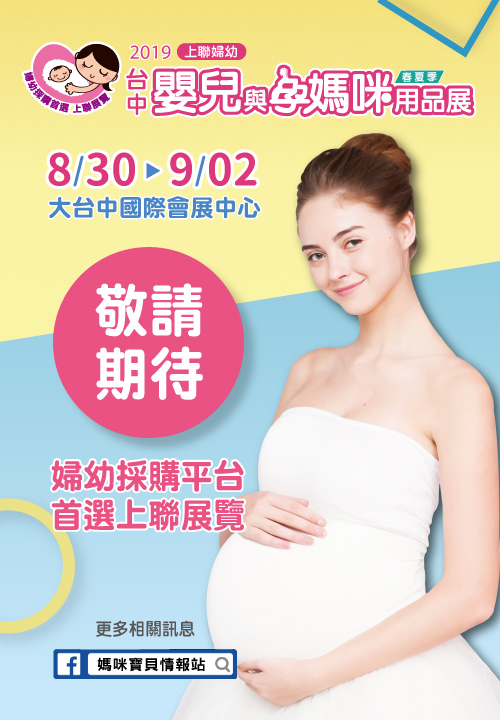 2019台中婦幼展|台中嬰兒與孕媽咪用品展