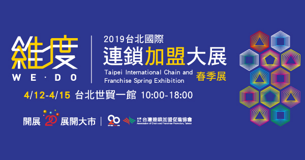 2019/04/12-04/15 2019台北國際連鎖加盟大展-春季展