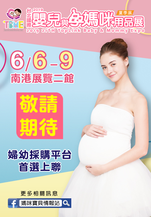  2019台北國際嬰兒與孕媽咪用品展 春夏季