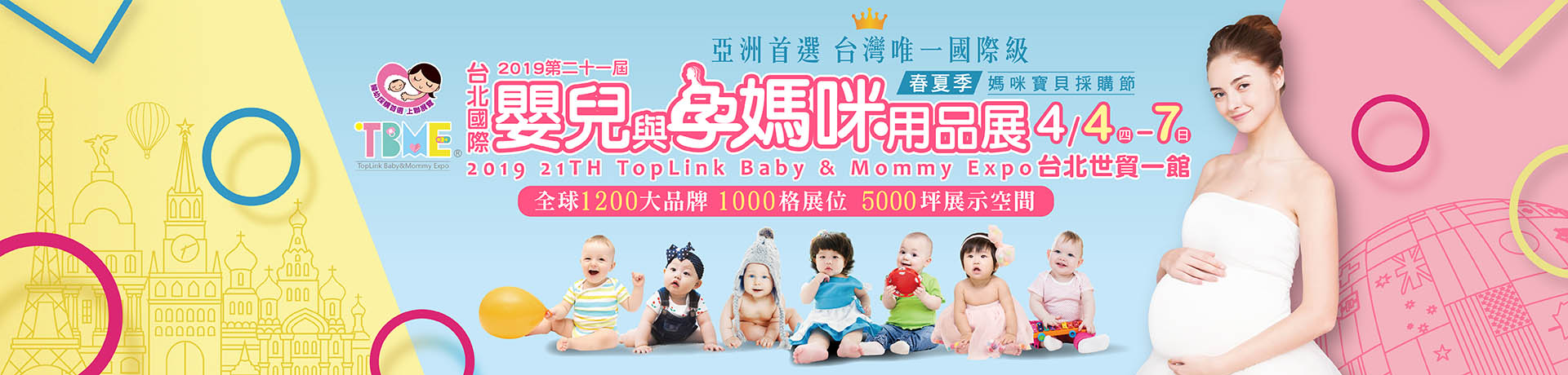  台北國際嬰兒與孕媽咪用品展 春夏季