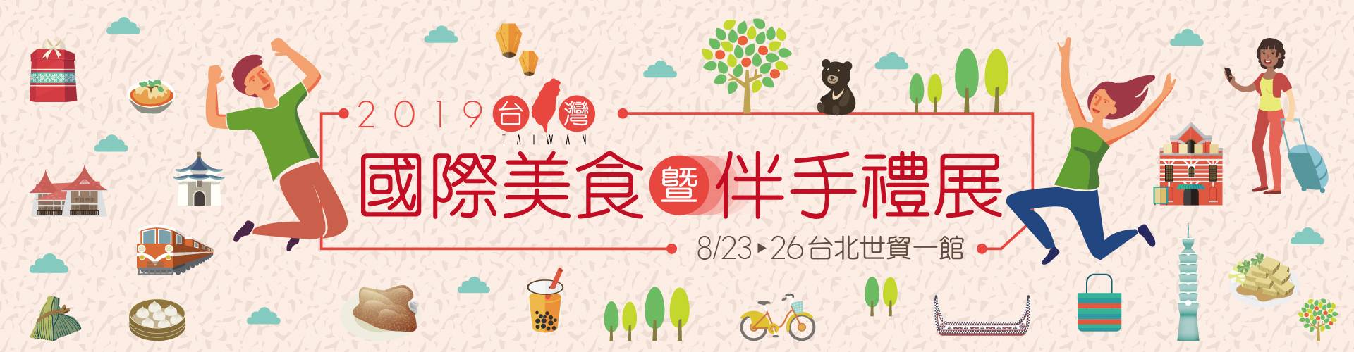 2019台灣國際美食暨伴手禮展