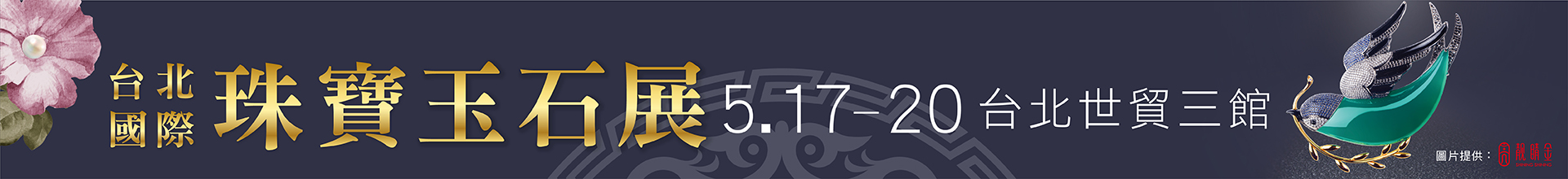 2019台北國際珠寶玉石展