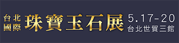 2019台北國際珠寶玉石展