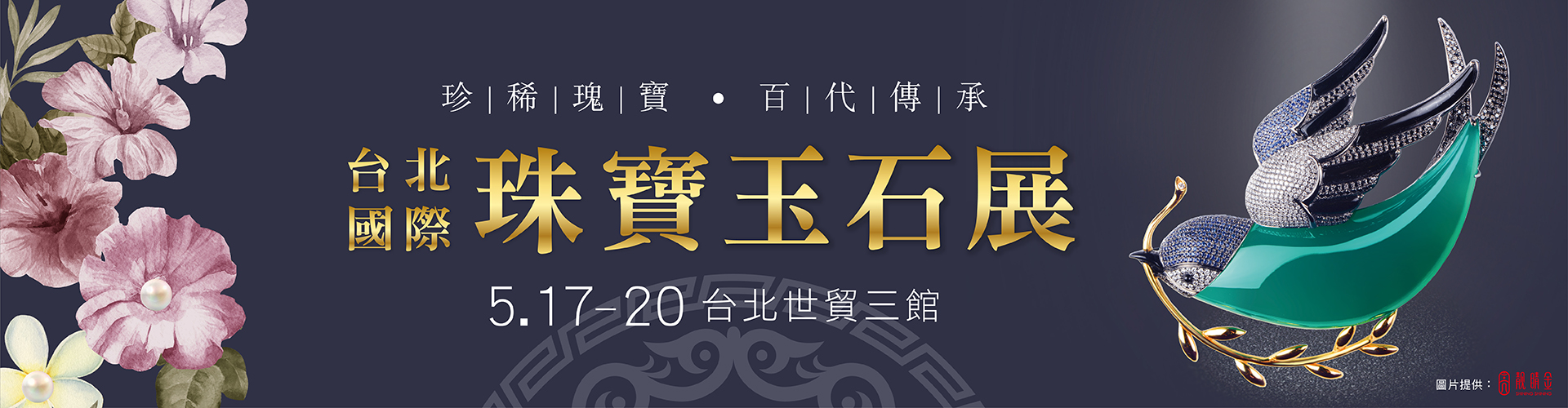 2019台北國際珠寶玉石展