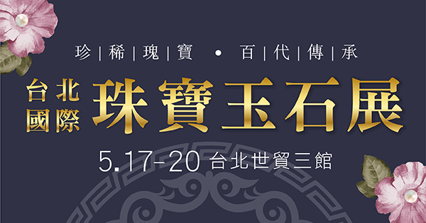 2019/05/17-05/20 2019台北國際珠寶玉石展
