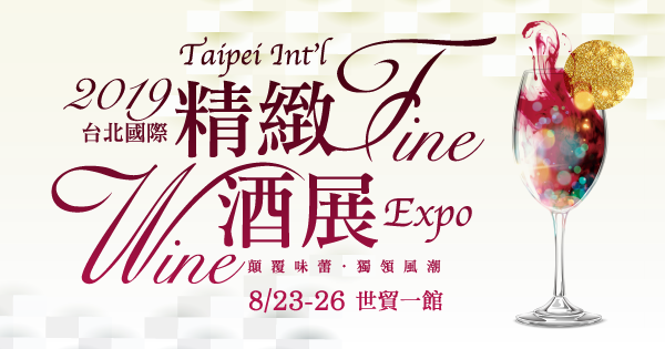2018/8/24-27 台北國際精緻酒展