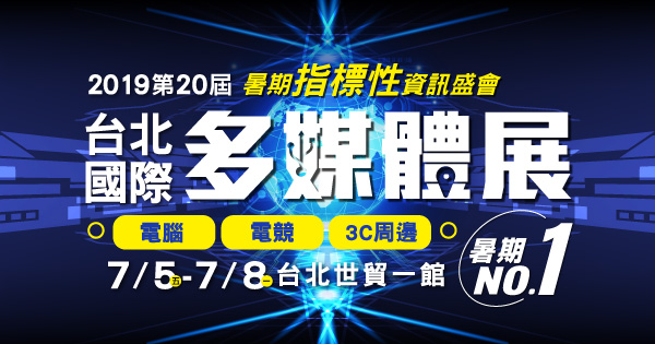 2019/07/05-07/08 第20屆台北國際多媒體展