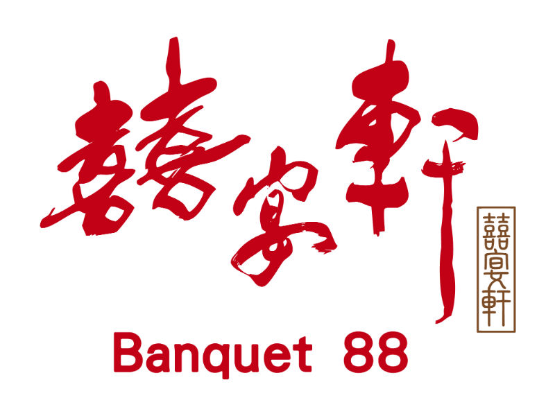 囍宴軒Banquet.88