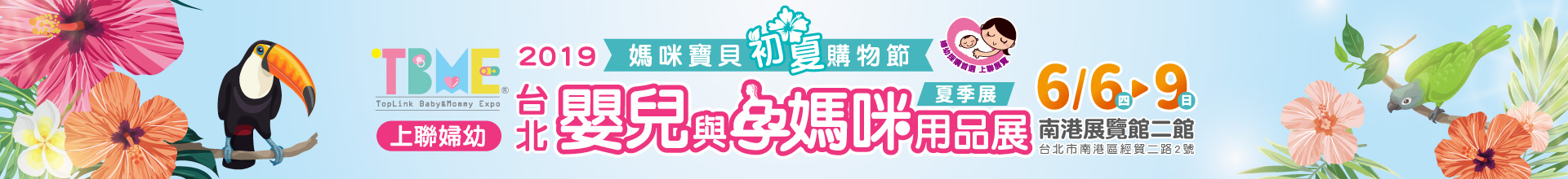 第21屆台北國際嬰兒與孕媽咪用品展(春夏季)  